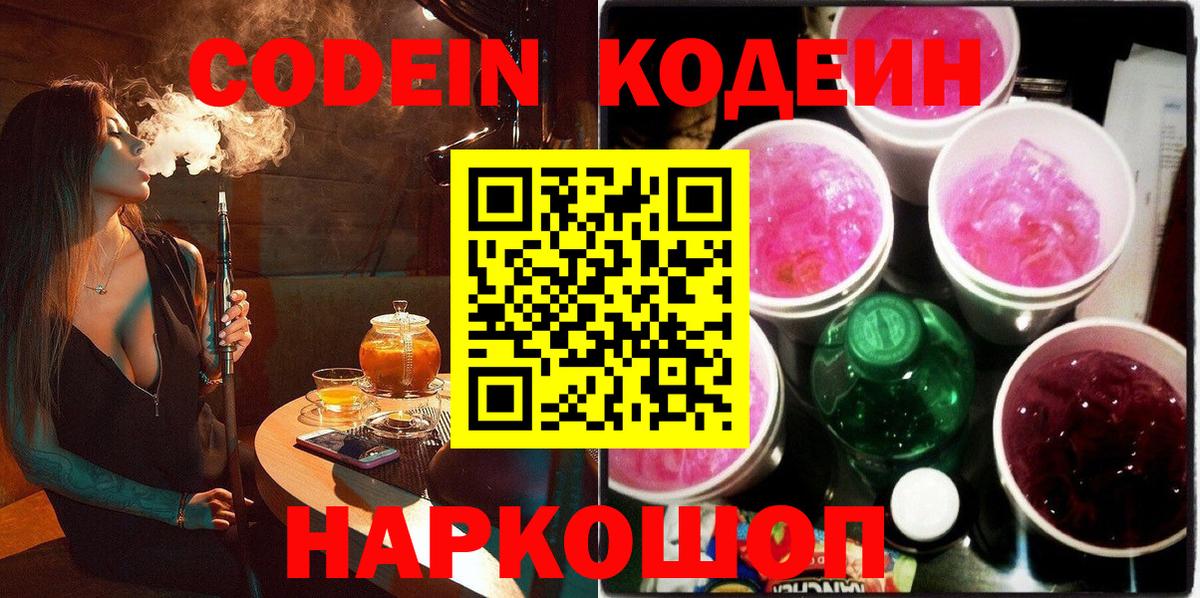 Codein Purple Drank  Вход с VPN  Нарткала  Кодеиновый сироп Lean напиток Lean (лин) 